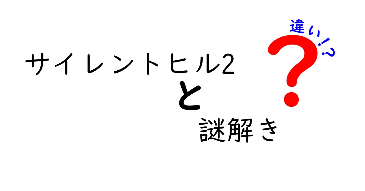 サイレントヒル2 謎解きの違いを徹底解説｜ゲーム版と映画版の謎解きの差とは