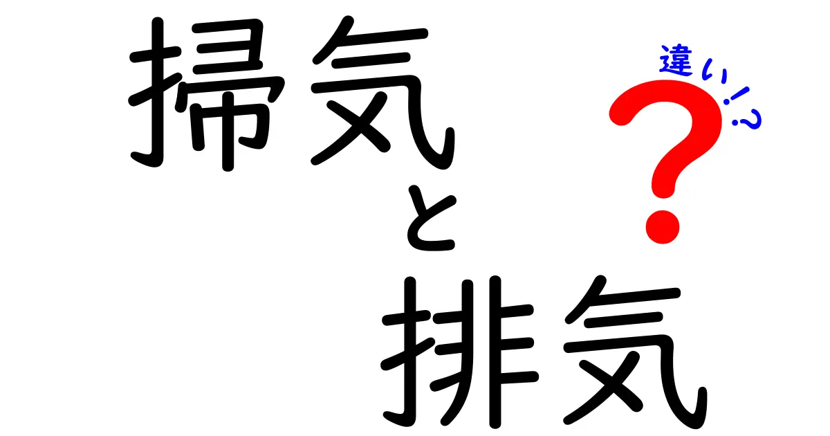 掃気と排気の違いとは?換気や快適空間を作る重要ポイントをわかりやすく解説!
