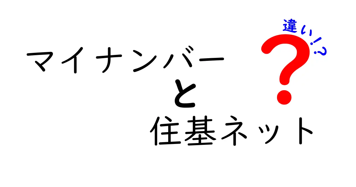 マイナンバーと住基ネットの違いとは?分かりやすく徹底解説!