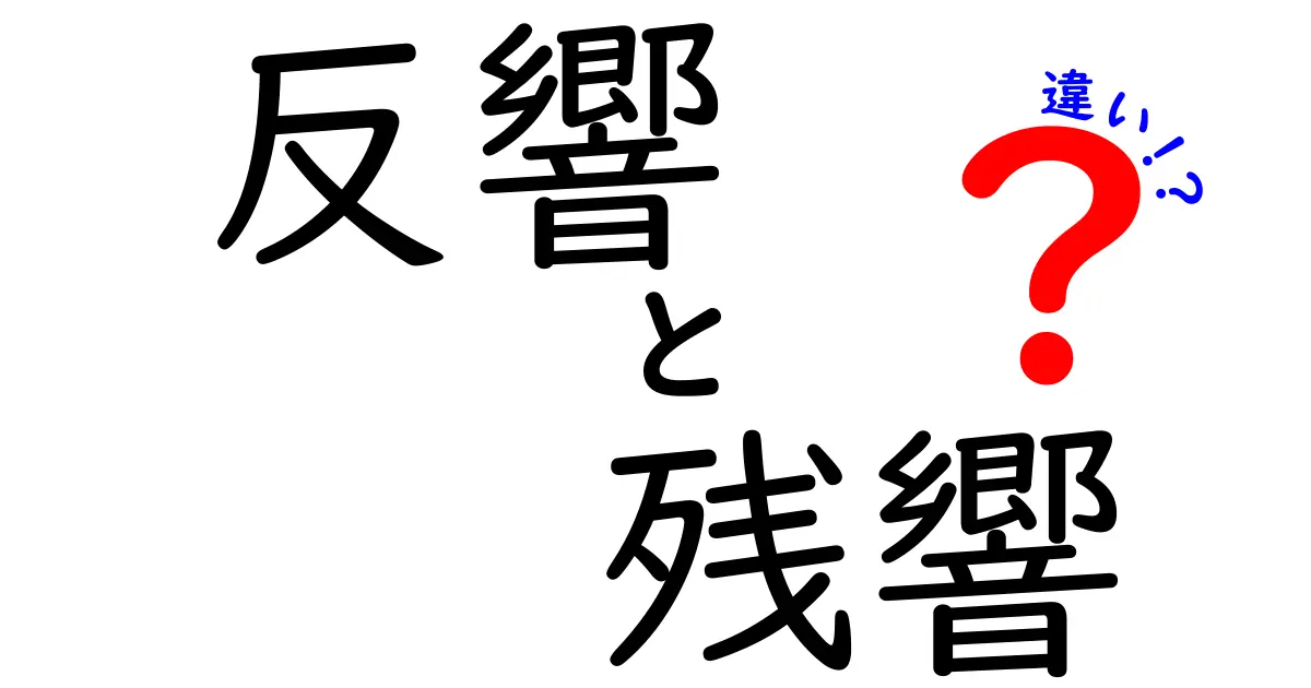 反響と残響の違いを今すぐ理解!日常会話で差がつく5つのポイント