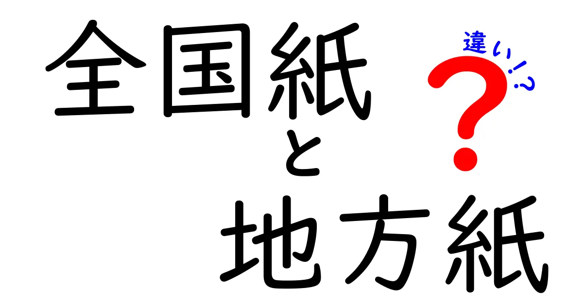 全国紙と地方紙の違いをわかりやすく解説!特徴やメリットを徹底比較