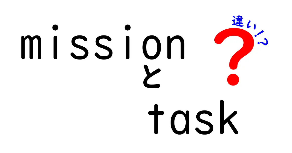 これで差がつく!missionとtaskの違いを理解する最強ガイド(中学生にも分かる解説付き)