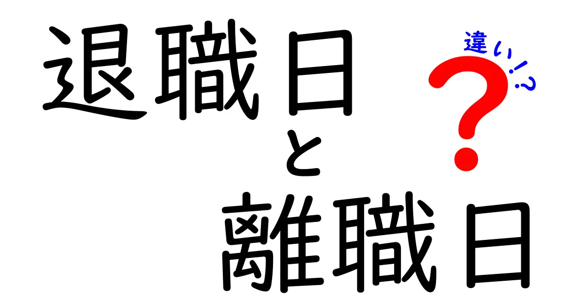 退職日と離職日の違いを徹底解説｜知っておきたい用語の境界線