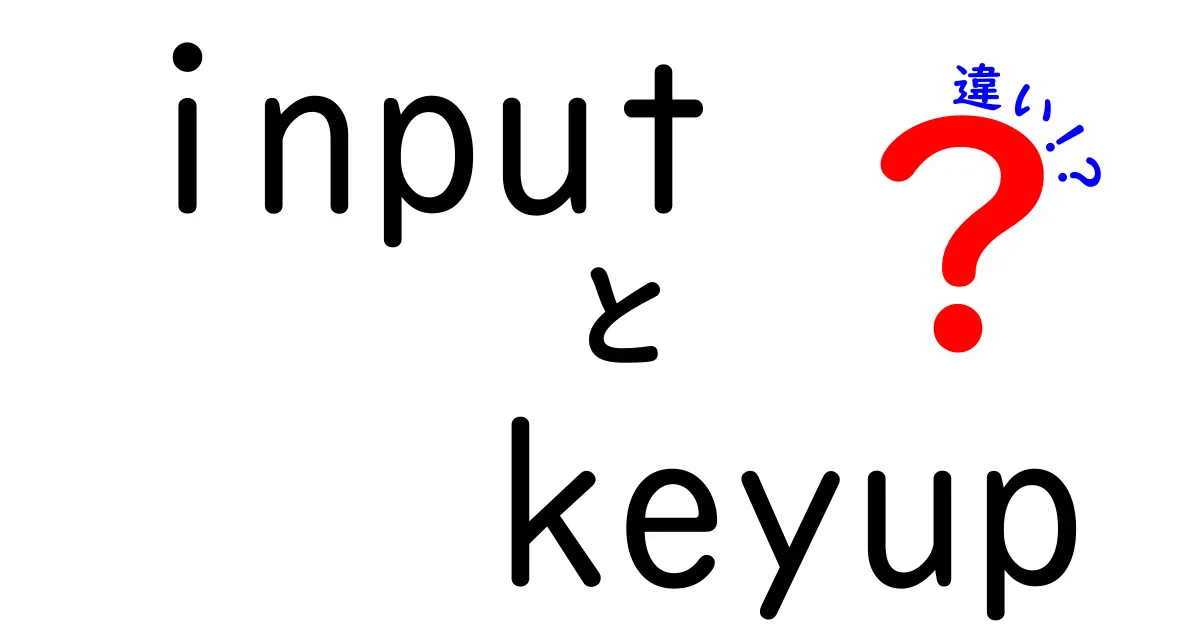 input keyup 違いを徹底解説!初心者でも分かる使い分けのコツ