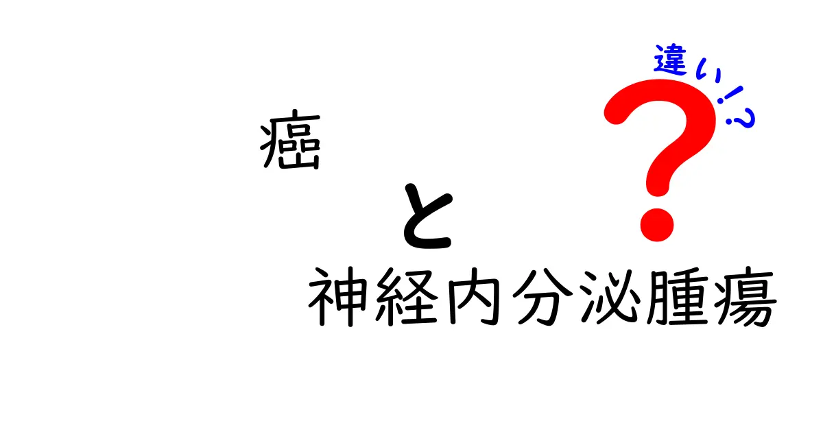 癌と神経内分泌腫瘍の違いをやさしく解説｜初心者でも分かる完全ガイド