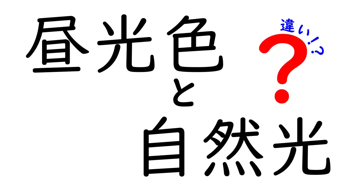 昼光色と自然光の違いを徹底解説！見分け方と使い分けのポイント