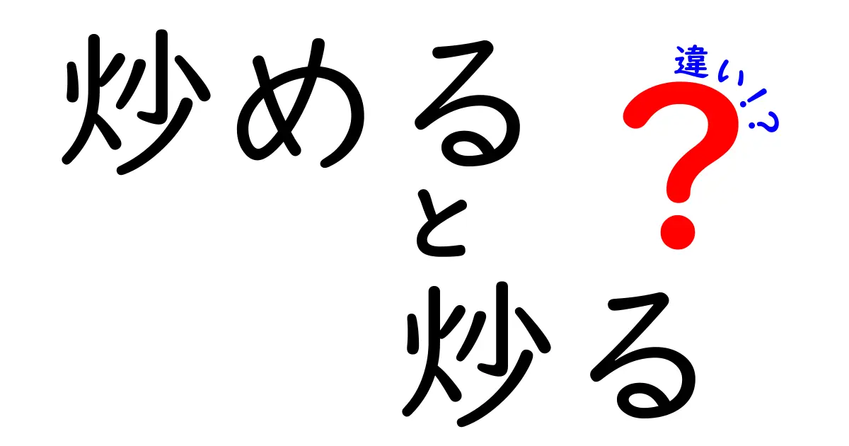 「炒める」と「炒る」の違いとは？料理初心者でも分かる使い方と調理法のポイント