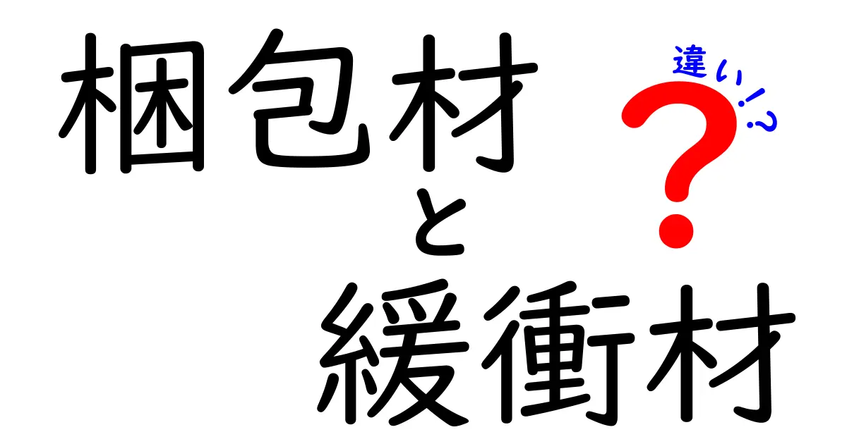 【初心者向け】梱包材と緩衝材の違いとは?使い分けや選び方を完全解説!