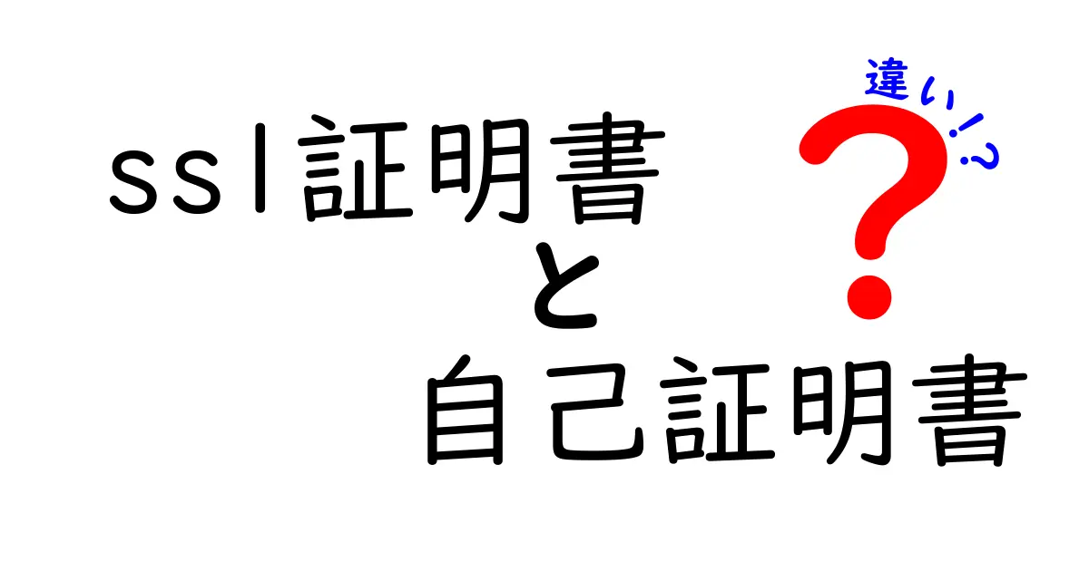 SSL証明書と自己証明書の違いを完全ガイド｜安全性・用途・選び方を分かりやすく解説