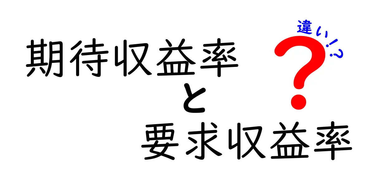 期待収益率と要求収益率の違いを完全解説！投資初心者が迷わない基準と実例