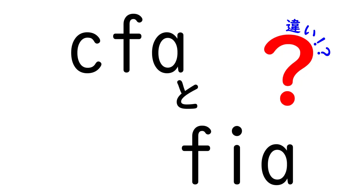 CFAとFIAの違いを徹底比較。就職・資産運用で困らない認証の選び方