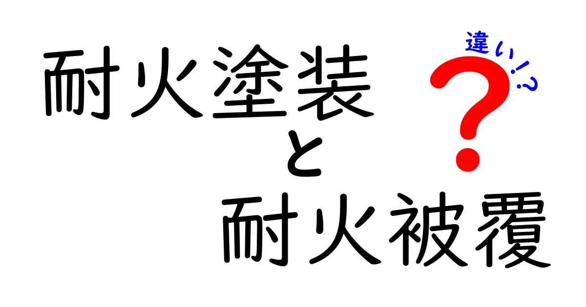 耐火塗装と耐火被覆の違いを徹底解説!見た目から効果までわかりやすく紹介