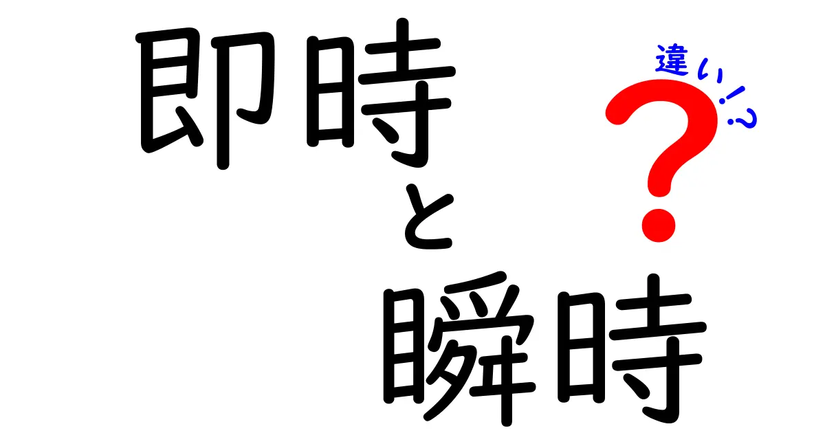 即時と瞬時の違いを徹底解説 中学生にも伝わる使い分けガイド