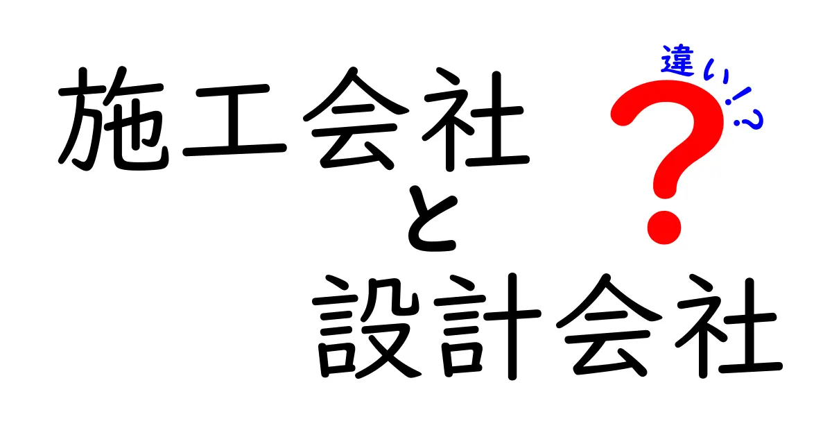 施工会社と設計会社の違いを徹底解説！建築の役割と仕事内容をわかりやすく理解しよう