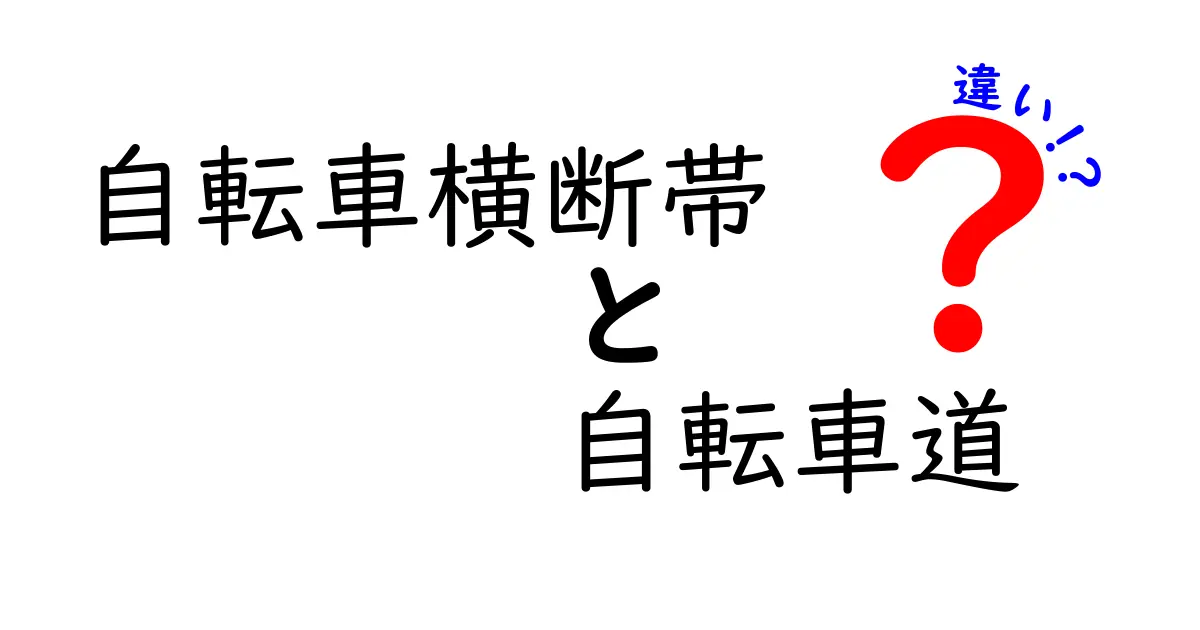 自転車横断帯と自転車道の違いを徹底解説!安全な自転車利用のために知っておきたいポイント