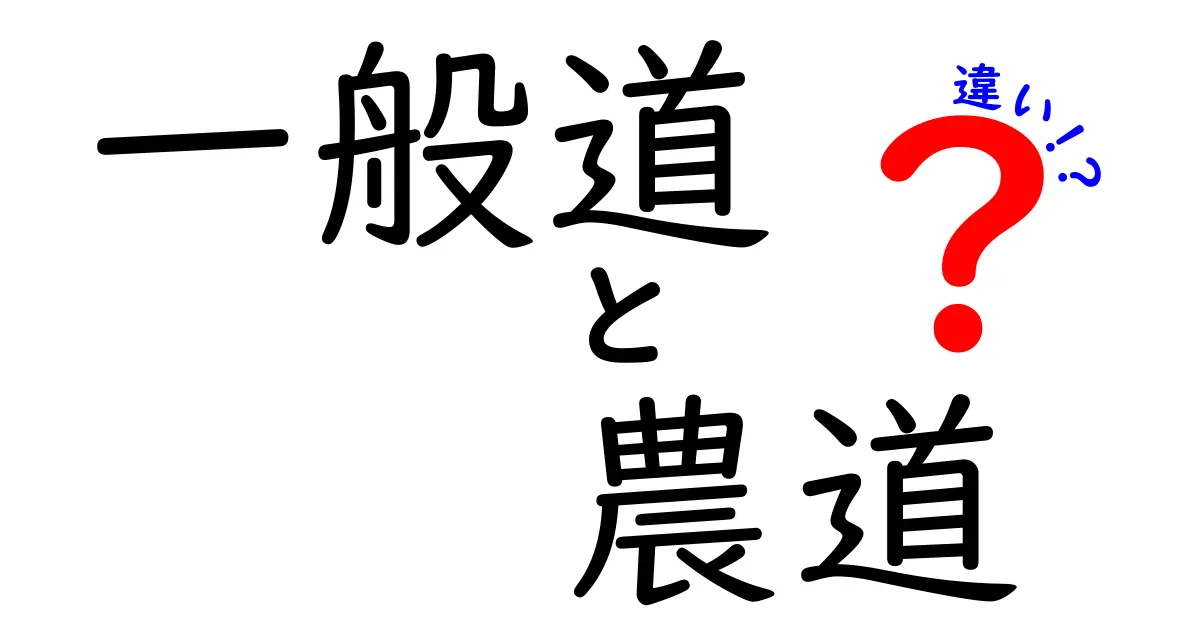 一般道と農道の違いを完全ガイド｜知っておくべき使い分けと安全のコツ