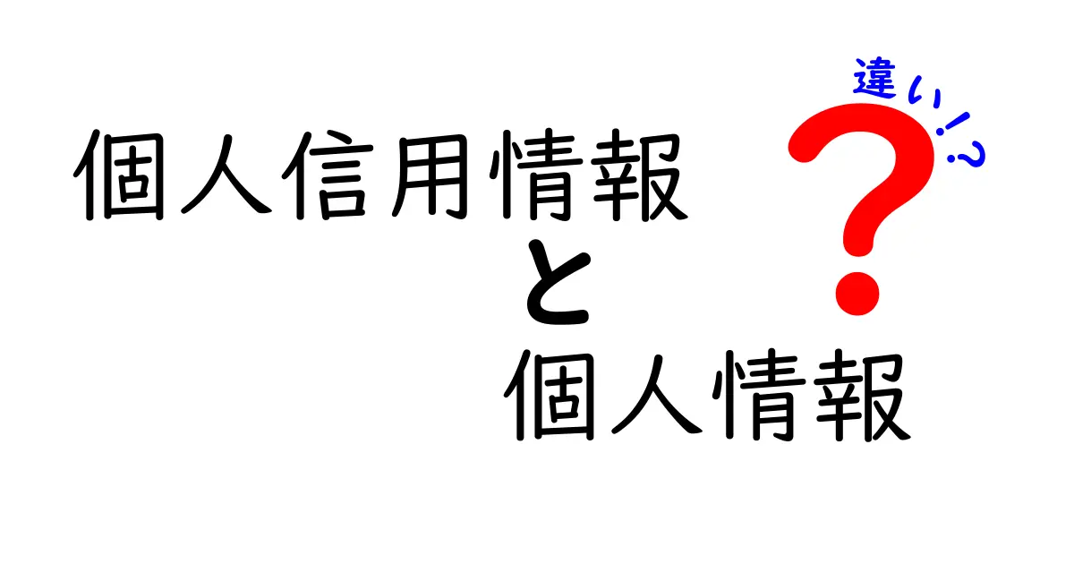 個人信用情報と個人情報の違いを徹底解説!今すぐ知っておきたい重要ポイント