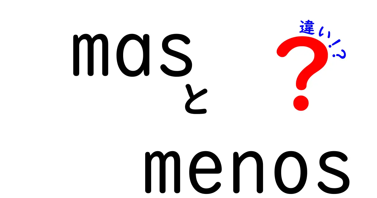 masとmenosの違いを徹底解説:意味と使い方を中学生にもわかる日本語で