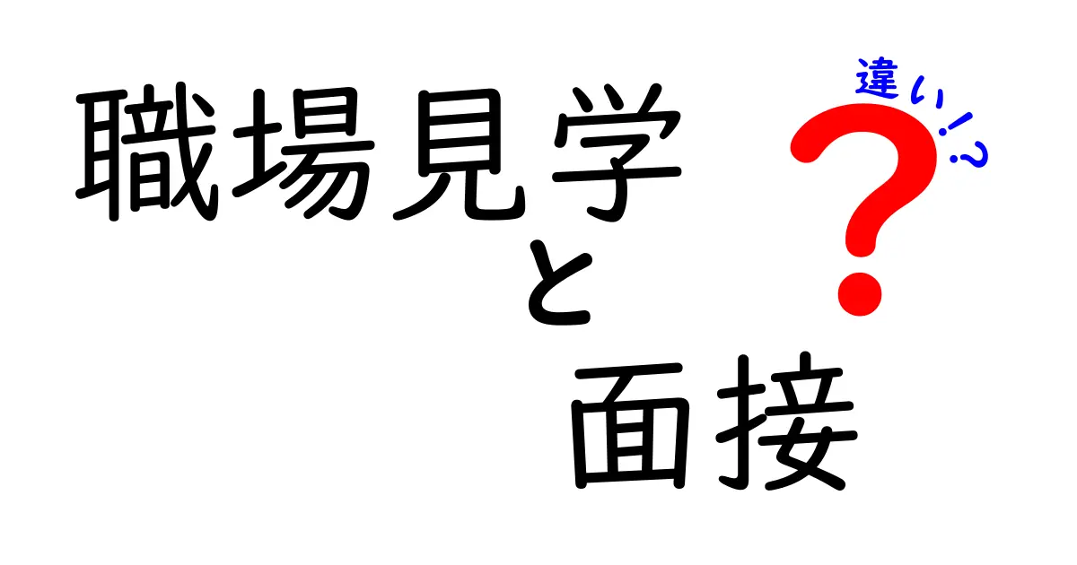 職場見学と面接の違いを徹底解説｜就活初心者が知っておくべきポイント