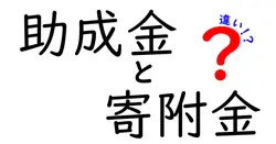 助成金と寄附金の違いって何？中学生でも簡単にわかるポイント解説！