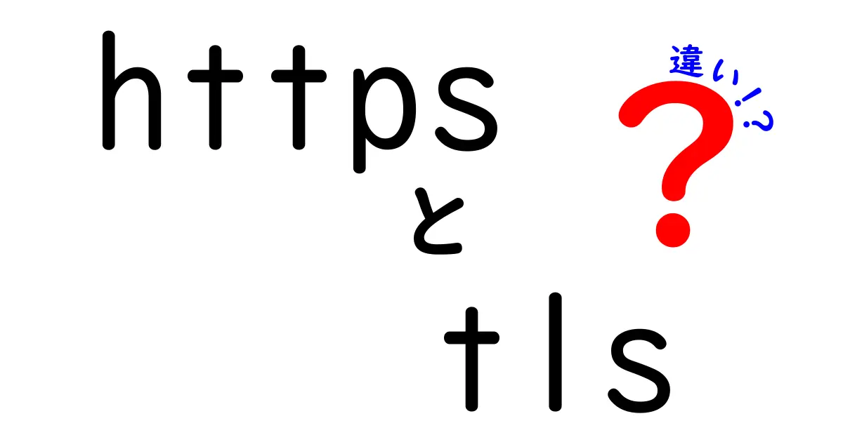 HTTPSとTLSの違いを徹底解説!安全なインターネット利用の基本を理解しよう