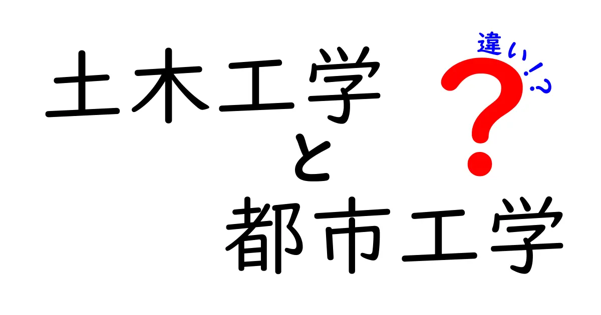 土木工学と都市工学の違いとは?初心者にもわかる徹底解説