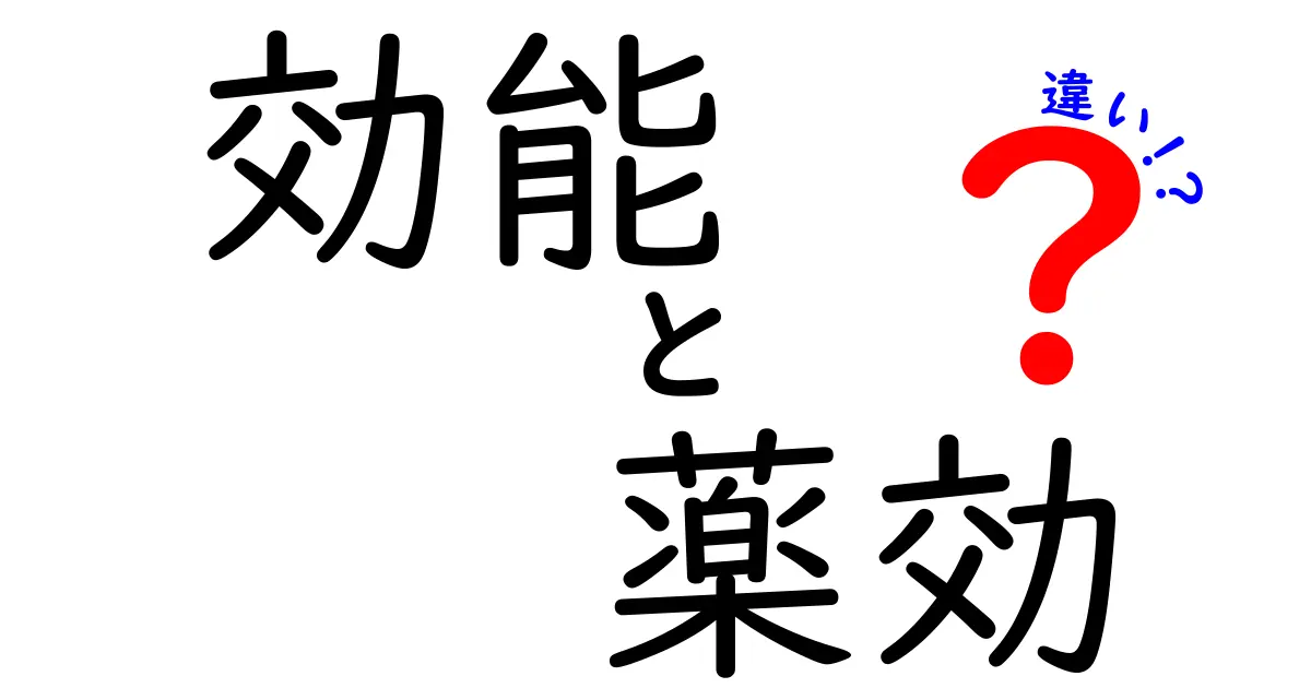 効能・薬効・違いの正体を徹底解説｜中学生にも分かるやさしい用語で比較