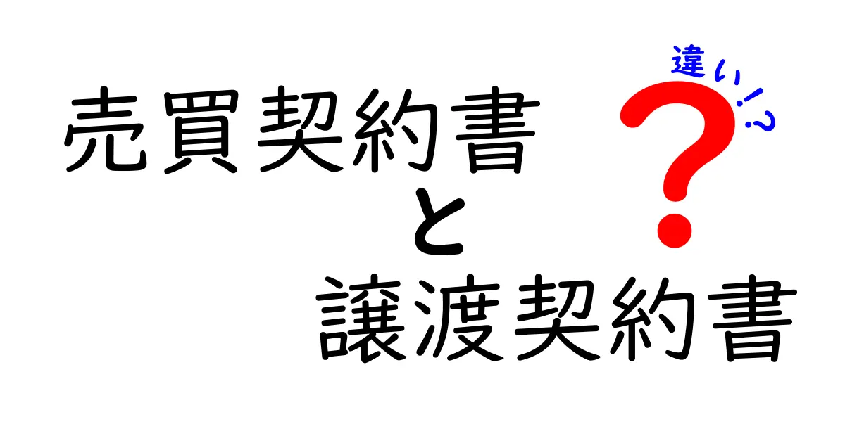 売買契約書と譲渡契約書の違いとは？初心者でもわかるポイント解説！