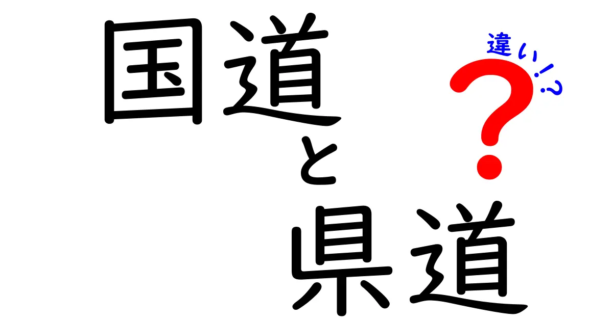 国道と県道の違いとは？初心者でもわかる道路の役割と特徴を徹底解説！