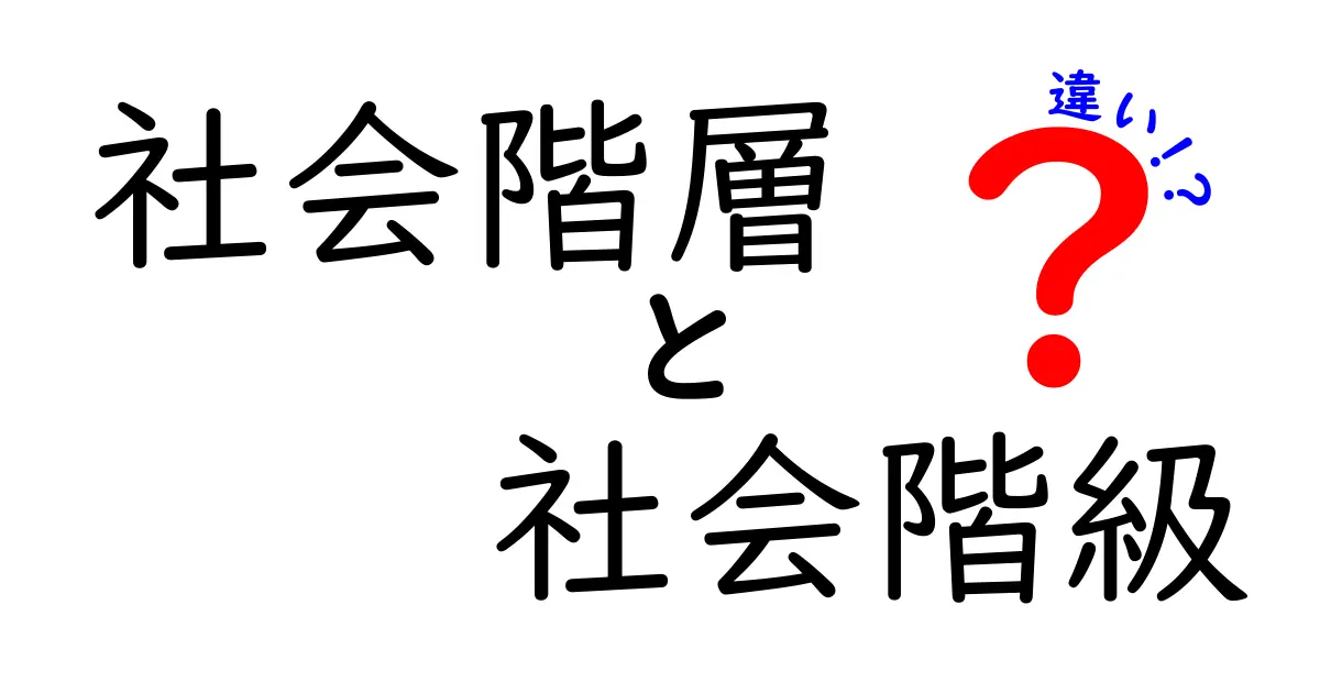社会階層と社会階級の違いを徹底解説!中学生にも分かるやさしい解説
