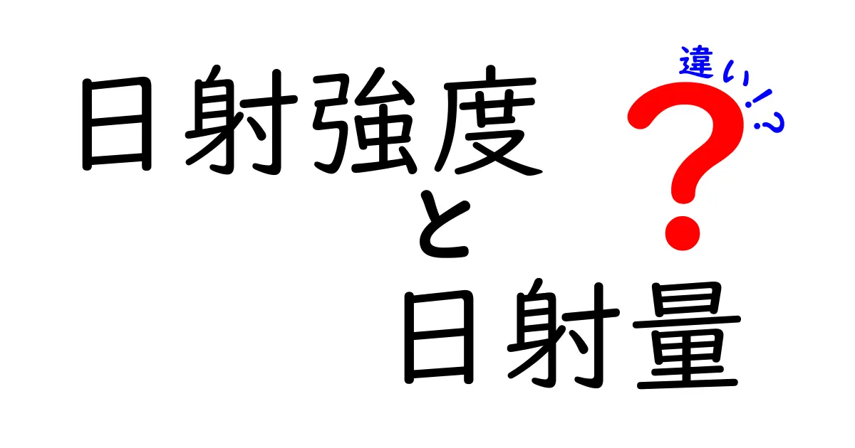 日射強度と日射量の違いをわかりやすく解説！太陽光の基本をマスターしよう