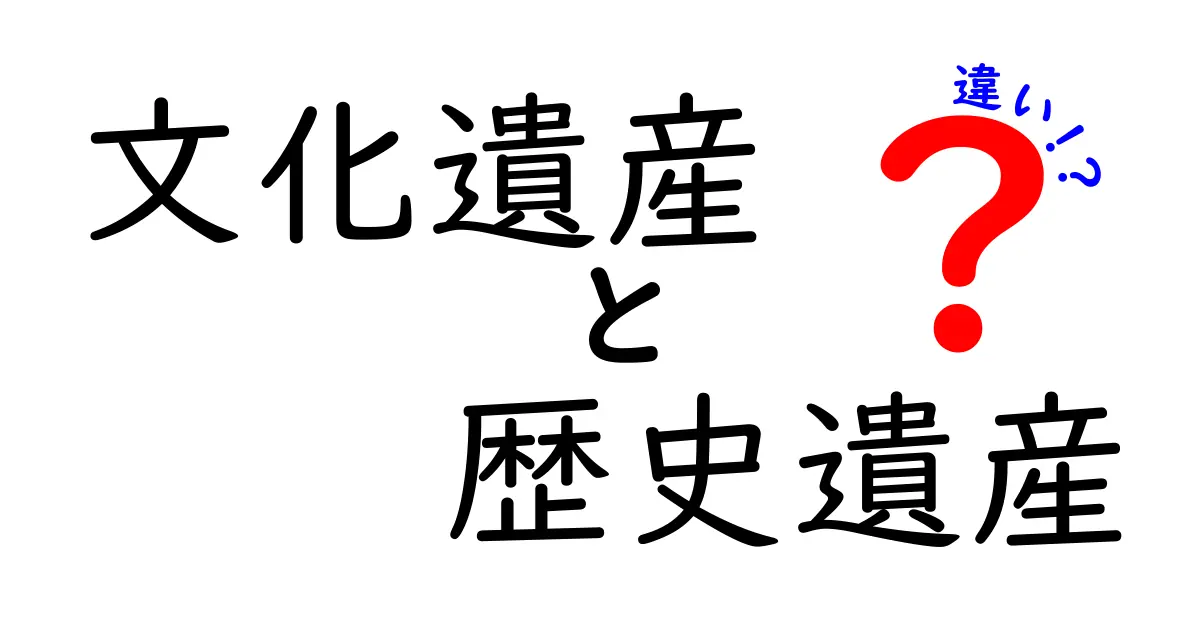 文化遺産と歴史遺産の違いとは?中学生にもわかる徹底解説!