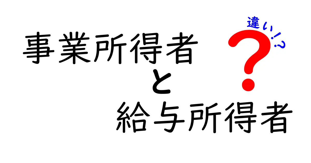 事業所得者と給与所得者の違いとは?わかりやすく解説!