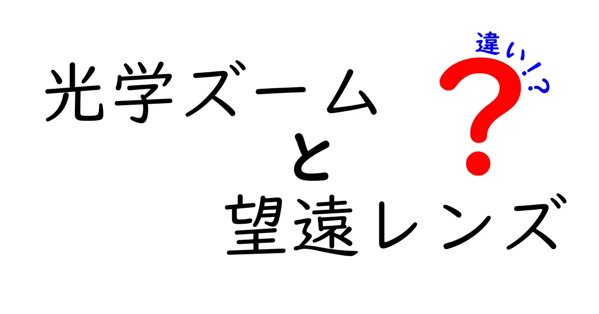 光学ズームと望遠レンズの違いを徹底解説！写真の見え方が変わる3つのポイント