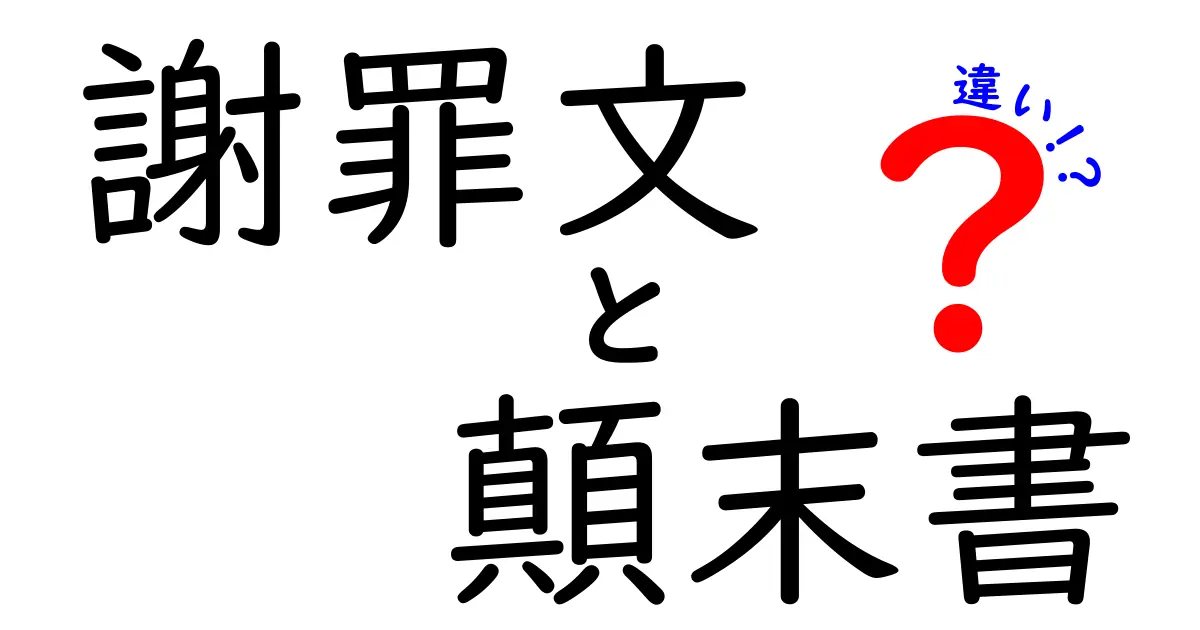 謝罪文と顛末書の違いとは?それぞれの役割と書き方を徹底解説!