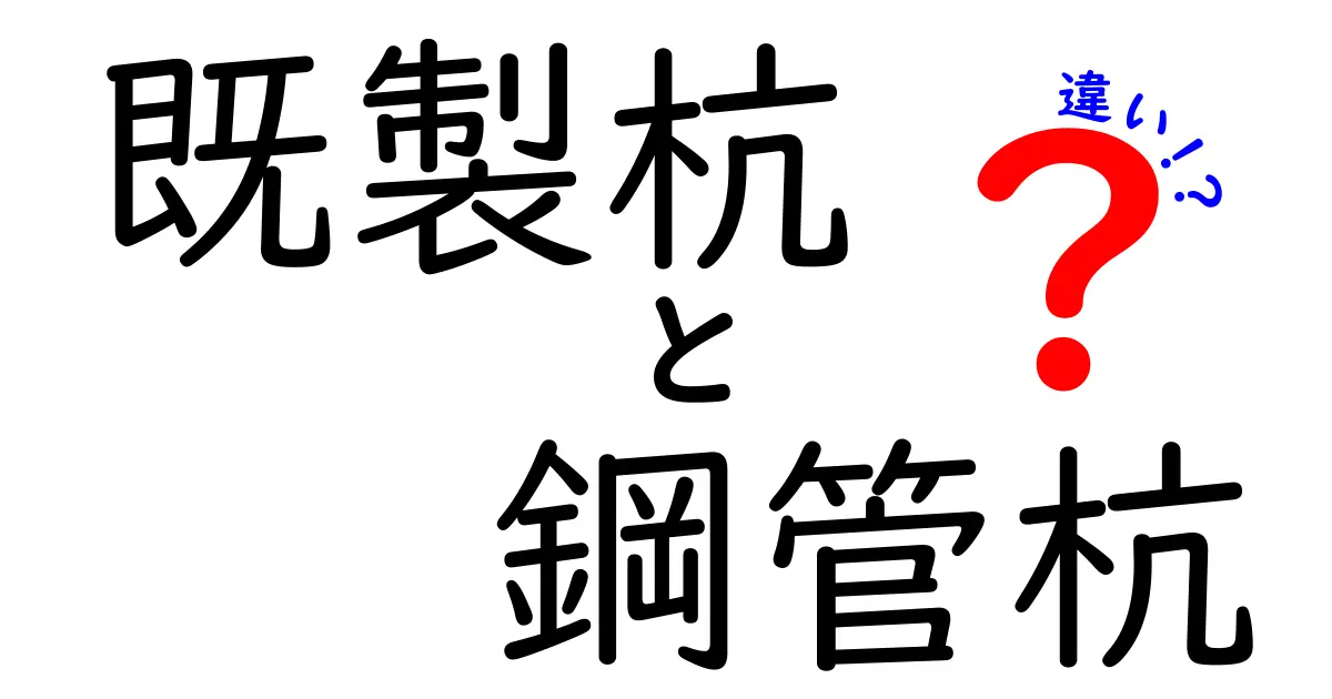 既製杭と鋼管杭の違いとは?初心者にもわかりやすく徹底解説!