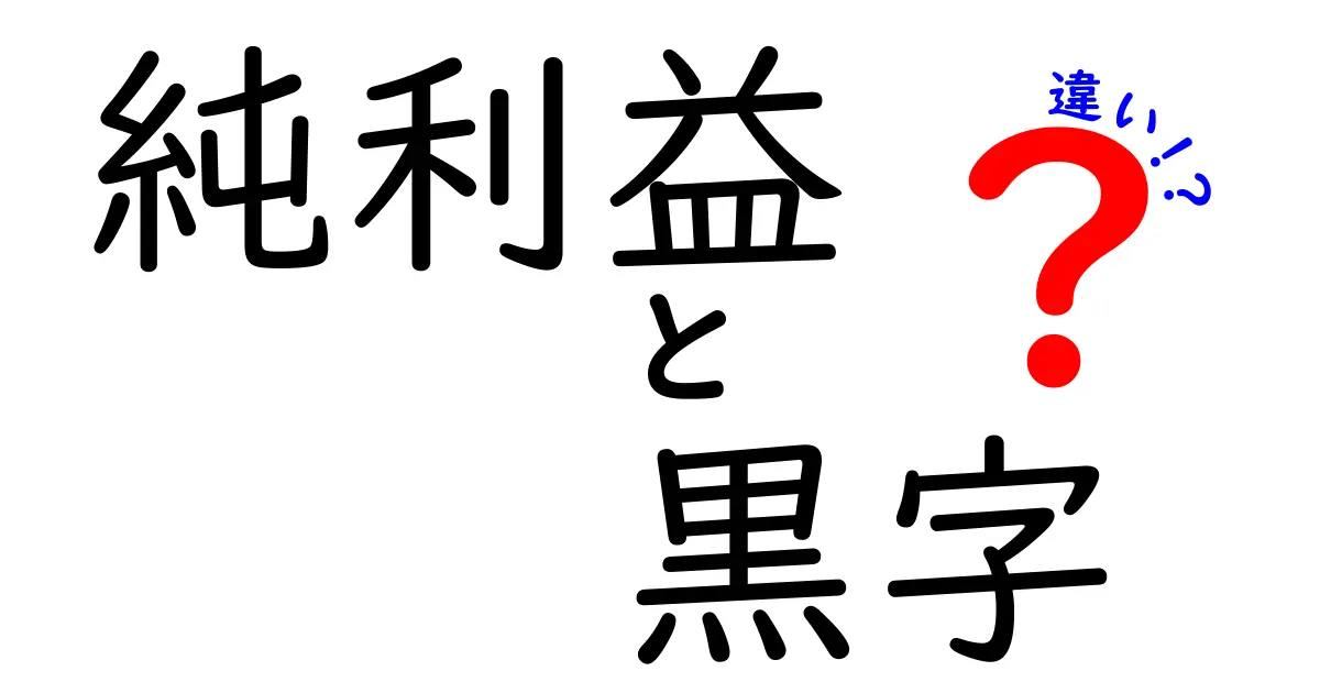 純利益と黒字の違いを徹底解説!数字の意味が一瞬で分かる基礎ガイド