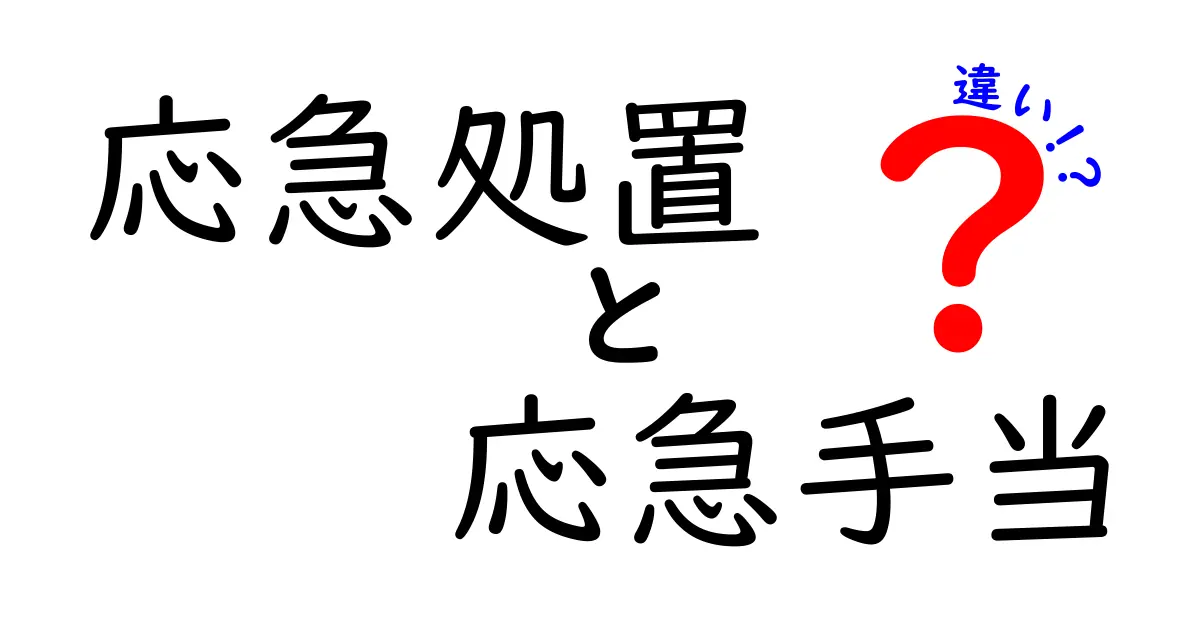 応急処置と応急手当の違いは?知らないと損する基本ポイントを徹底解説!