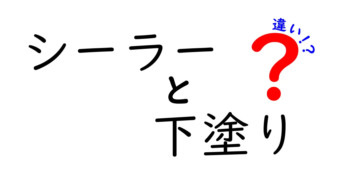 シーラーと下塗りの違いを徹底解説!初心者でも分かる使い分け完全ガイド