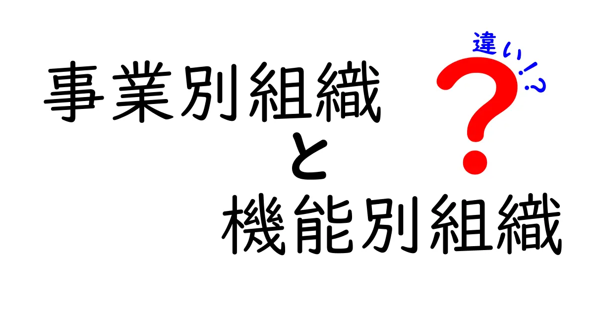 事業別組織と機能別組織の違いを徹底解説!あなたの会社に最適な組織設計はどっち?