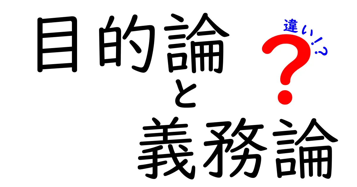 目的論と義務論の違いをわかりやすく解説！中学生にもすっきり伝わる比較ガイド