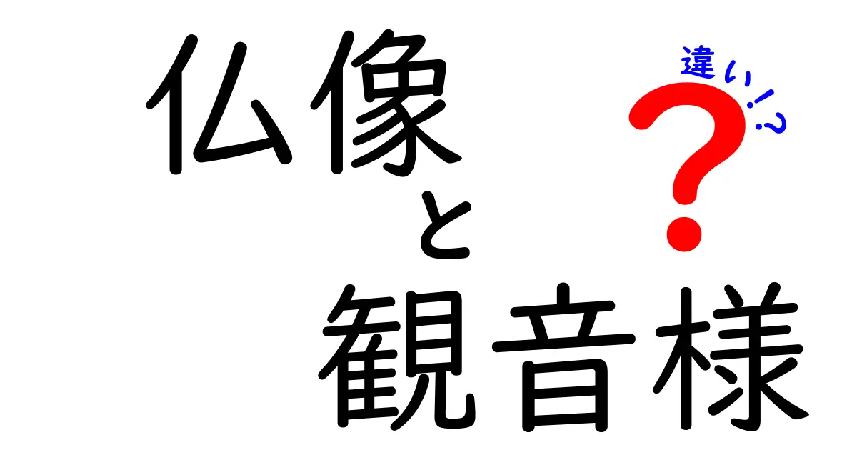 仏像と観音様の違いを一発で理解するガイド｜初心者にもわかる見分け方