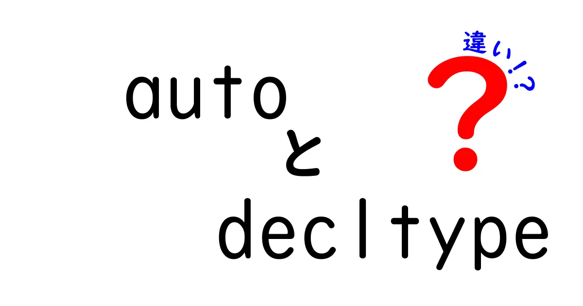 autoとdecltypeの違いを徹底解説！C++初心者が迷わず使い分けるためのガイド
