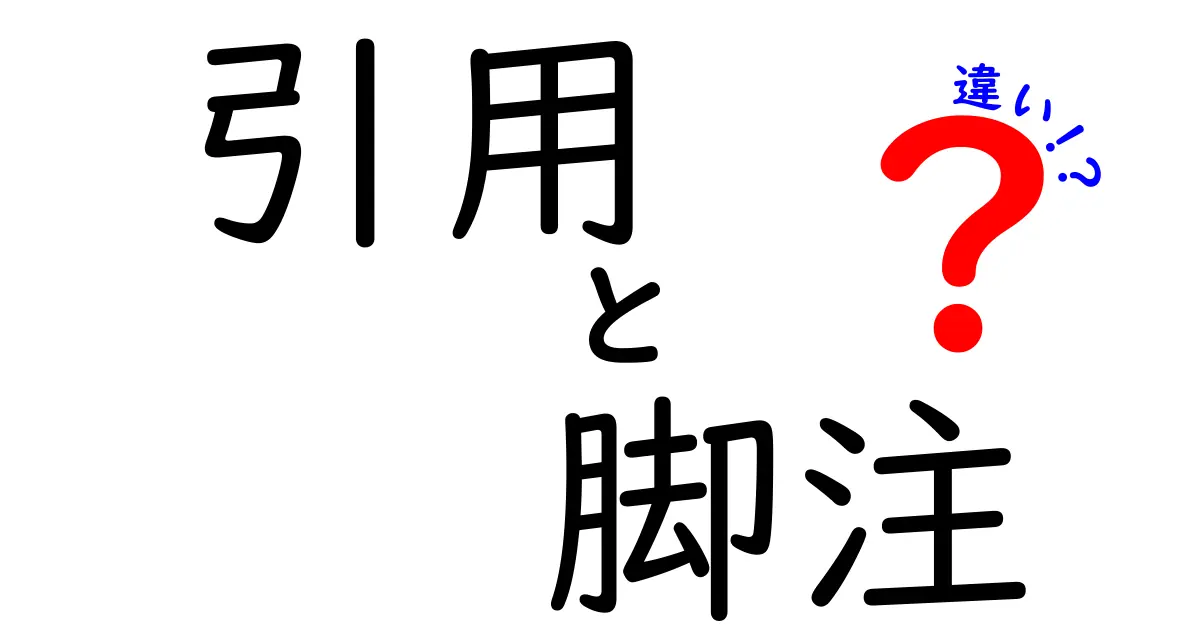 「引用」と「脚注」の違いとは？わかりやすく解説！