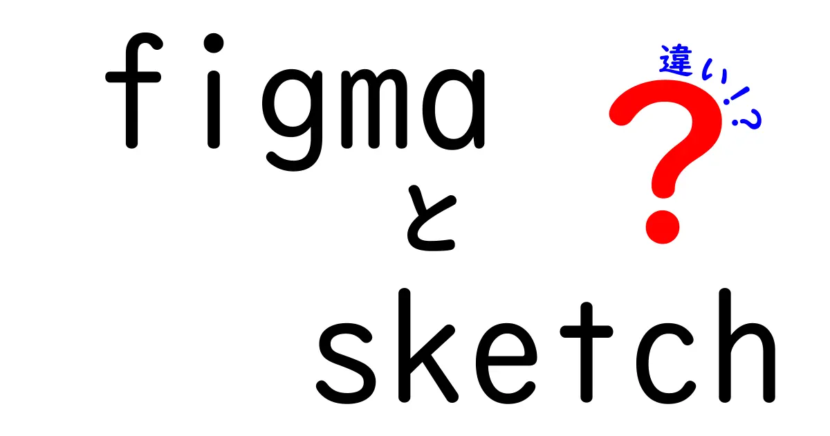 「Figma」と「Sketch」の違いは?初心者にも分かりやすく徹底解説!