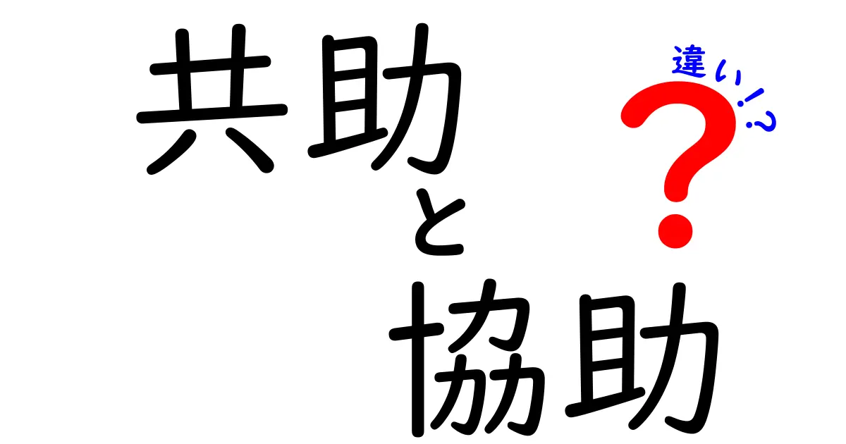 「共助」と「協助」の違いをわかりやすく解説!日常で使い分けるポイントとは?