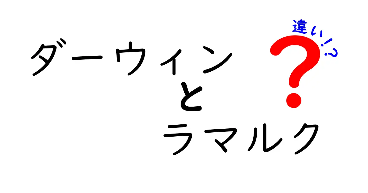 ダーウィンとラマルクの違いを徹底解説!進化論の誤解を解く入門ガイド