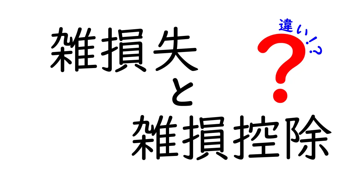 【初心者向け】雑損失と雑損控除の違いをわかりやすく解説!