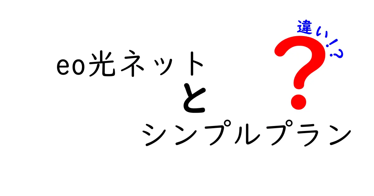 eo光ネットのシンプルプランと他プランの違いを完全解説！選び方のポイントも紹介