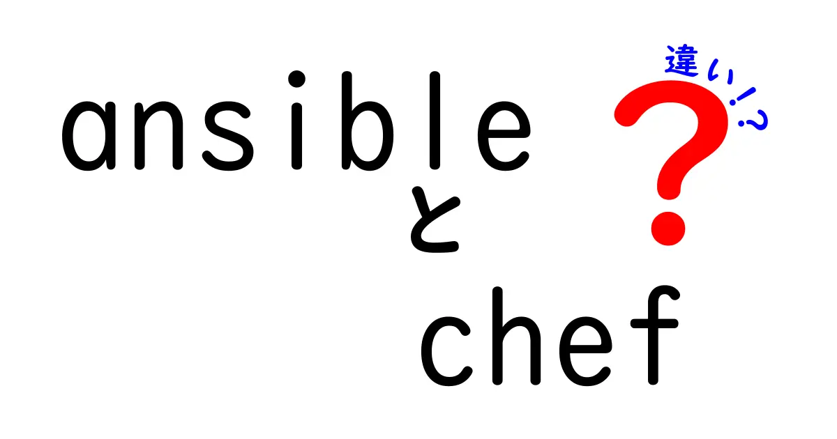 AnsibleとChefの違いを徹底解説！初心者にもわかる選び方と使い分けのコツ